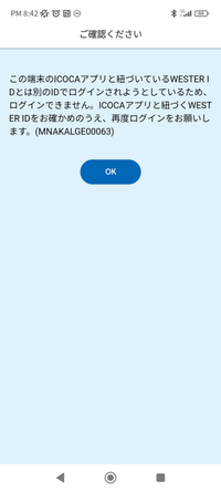 ICOCAアプリをログインするとこのような画面が出てきてログインできません。 WESTER IDとバスワードは多分あっているのですが何故でしょうか？ログインできる方法をできるだけ分かりやすく教えていただけると幸いです。