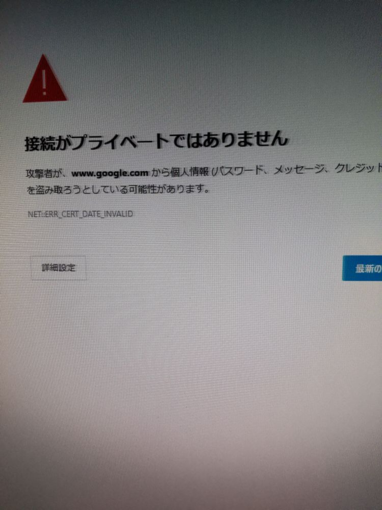 パソコンのについて質問です。
「接続がプライベートではありません」のメッセージにはどのように対応したら良いのですか？ 