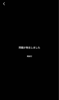 iPhone使用者です。YouTubeのショート動画が画像のように「問題が発生しました」と出て見ることができません。同じような方いますか？原因はなんなのでしょうか。 