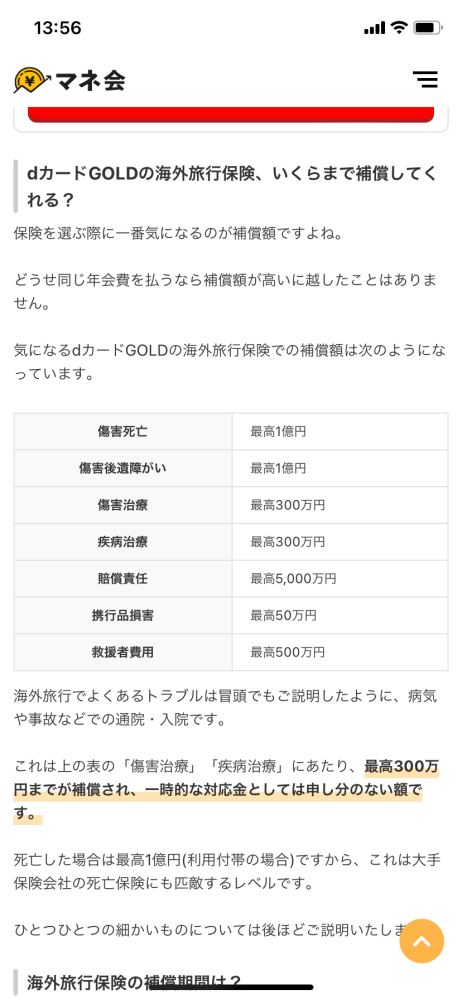 docomoのゴールドカードに入っています。海外旅行保険が付帯しているの