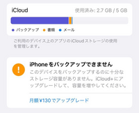 iPhoneのバックアップについて、
初歩的な質問ですみません。 iCloudのストレージは半分くらいしか閉めていないのに、「十分なストレージ容量がないのでiPhoneをバックアップできません。」と出ているのは何故でしょうか？