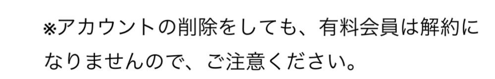 プリクラonの有料会員を解除しようと思ったらアカウントを削除してしまいました。 写真にアカウント削除しても有料会員は解約 出来てないと書いてあるんですがアカウントがないのにこれからも払い続けないといけませんか？