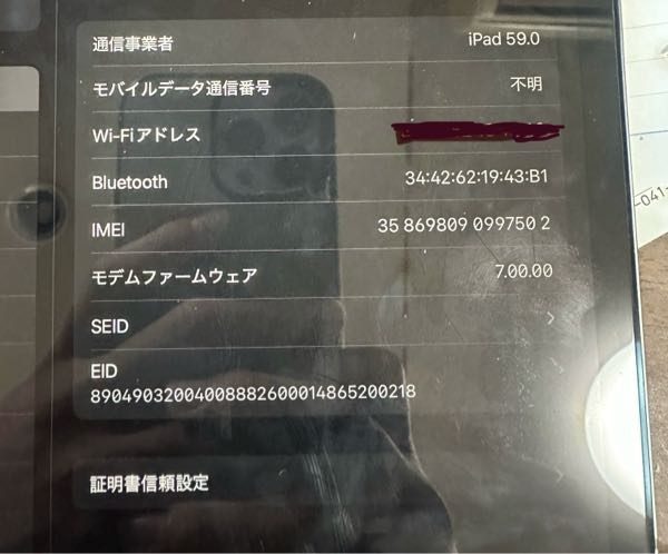 中古でiPadを購入したのですがこれはSIMロック解除されてますか