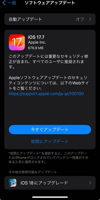 iPhoneのiOS、18までアプデした方がいいですか？
それとも17.7？ 