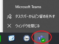 ピン留めしても消えるアプリケーション……
タスクバーに Microsoft Teams をピン留めしています。 シャットダウンや再起動すると、タスクバーにピン留めしていた Microsoft Teams が消えています……
これは何故でしょうか？
お分かりになる方が居りましたら、ご教示ください。
よろしくお願いします。