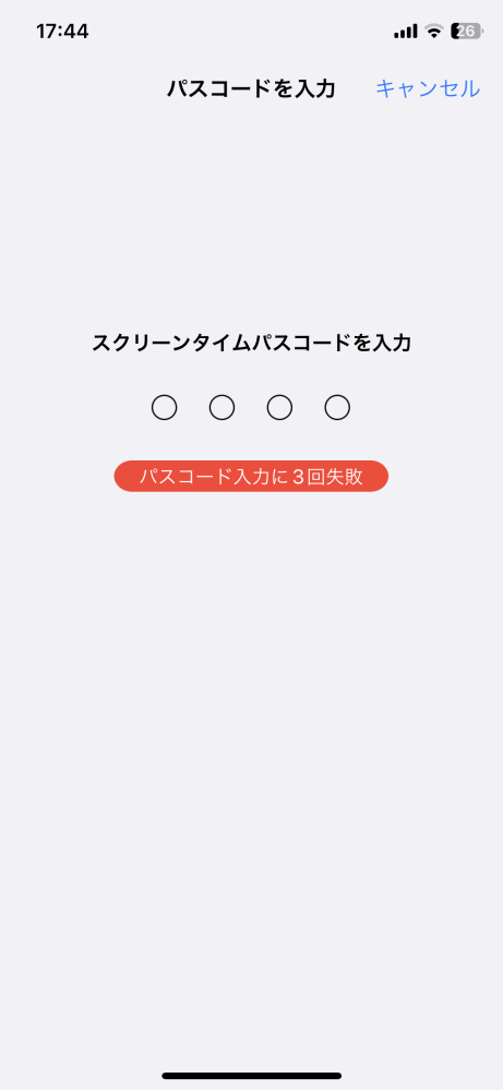 スクリーンタイムのパスコードを解除したくて心当たりのある数字を打とうとしたら写真のように失敗しまし