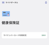 マイナポータルのアプリでマイナンバーカード利用状況登録済みとなっているということは健康保険証と紐付けできてるということでしょうか？医療機関でこのマイナンバーカードを出しても大丈夫ということでしょうか？ 