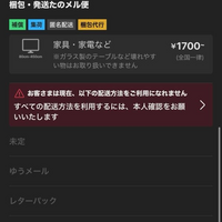 至急！メルカリで下書きの商品を編集していたのですが配送方法を未定に 
