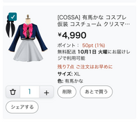 有馬かなのコスプレをする予定です。Amazonで購入予定の衣装があるのですが... - Yahoo!知恵袋