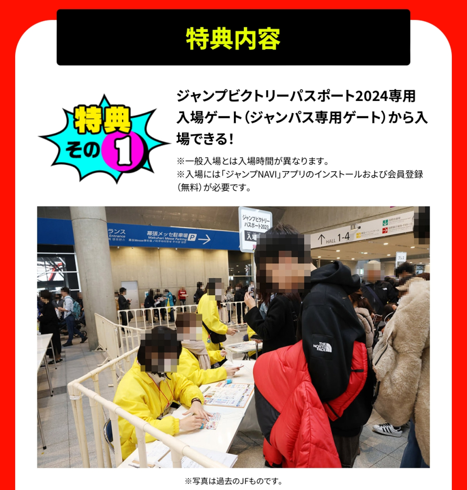 ジャンフェスのジャンプビクトリーパスポートの入場についてご存知であ