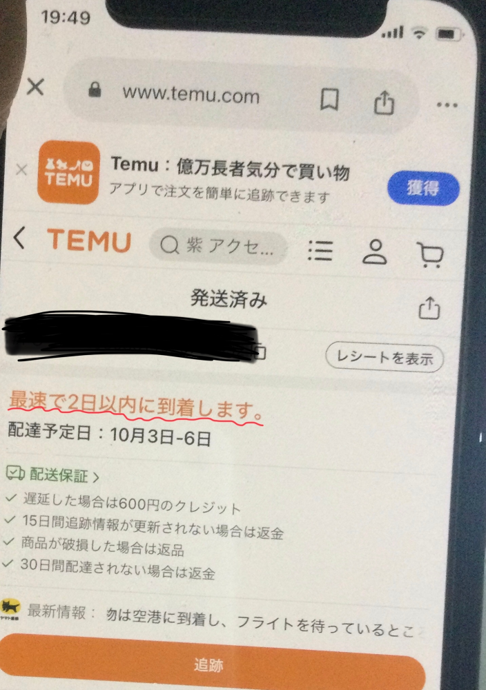 Temuで購入したのですが、最速で2日以内に到着と書かれていますが 
