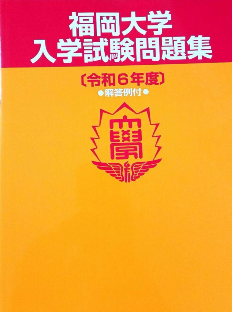 福岡大学薬学部に入るためにおすすめの問題集はありますか？また、福岡