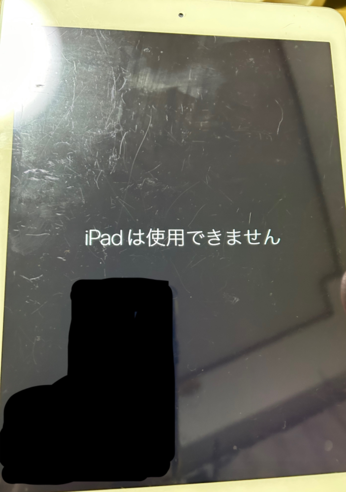 iPad air2です。 いつの間にか、 勝手にパスワードが押されていたのか、 iPadは使用できません iTunesに接続してください と表示され、リカバリーモードにして初期化を試みました。 しかし気づいたらこの画面になってしまい、電源も切れず何も操作できずこの画面から動かなくなってしまいました。 探すの機能から消去も出来ませんでした。 使えるようになる方法はあるでしょうか。 調べてみましたが分かりませんでした。 データは消えてもいいです。 iPadのパスワードは分かります。 古いので単純に故障なのでしょうか。