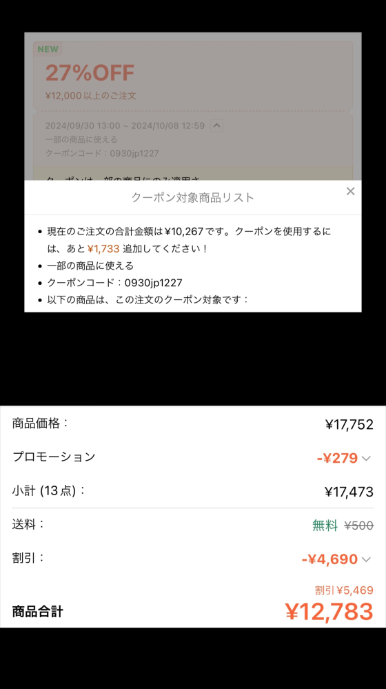 SHEINで、12,000円以上購入で27％offのクーポンを使お