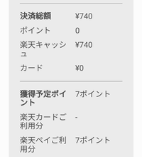 楽天ペイで楽天キャッシュから支払ったのに0.5％分のポイントがつかないのはなぜでしょうか。 ９月までは1.5％分ついていたのに。
記憶はありませんが、楽天ペイアプリのすべてのポイント／キャッシュを使う のチェックが外れてたからでしょうか。