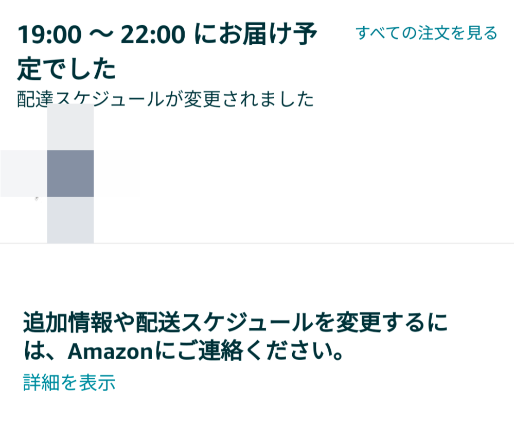 大至急、Amazonについてです。 - 2日前程に商品を頼み、本当は今日の午 