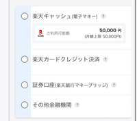 楽天の積立nisaについて質問です。
楽天キャッシュと証券口座の違いについて教えてください
特に入金方法が知りたいです 