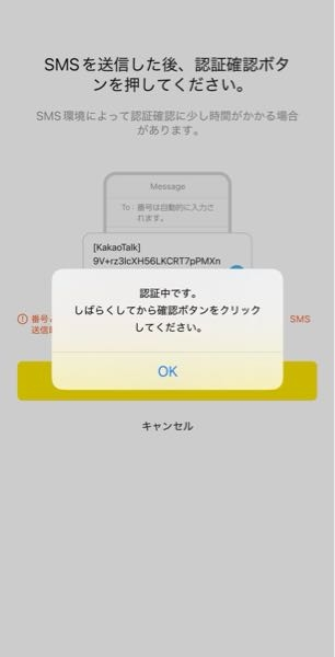 カカオトークが認証中のまま何週間も経ってるのですが何回やっても認証中になってしまいます。今までアンインストールしてもすぐ認証できたのですが急にできなくなりました。 カカオのサポートには問い合わせてますが回答が的外れで解決できません。同じ方や解決策わかる方いませんか？