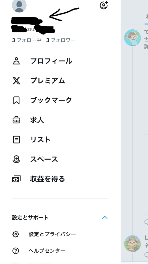 Xについて質問です。ユーザ名の前に本名が出てしまいます。ユーザ名は
