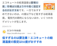 エコキュートについて
初めてオール電化 エコキュートを使用します。給湯の設定温度は40度・50度・60度どれがいいでしょうか？ また、電気代と水道代は給湯の温度を上げるとどのように変化しますか？
ネットではこのような文言が多くなっていたのですが…。