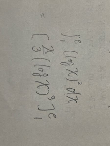 高校数学III積分について。 これは何が間違っていますか？