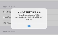 本日、iPhone12から16に機種変更をしたのですが、だいぶ前にキャリアを変更したからかドコモメールの引き継ぎがされていませんでした。SIMカードはソフトバンクのものです。 iPhoneのメールアプリにアカウント追加をしたいのですが、以下のような通知が出てきます。メールアドレス、パスワードは間違っていないはずですが、何回しても追加できません。調べてみるとプロファイルを保存して追加する方法も...