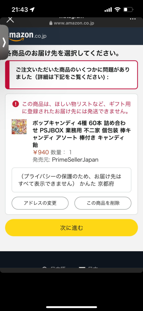 Amazonのほしい物リストをネッ友に送って買ってもらおうとしたんですけど下記のような画面が出てきてるらしいんですけど、これ買えないっとですか。