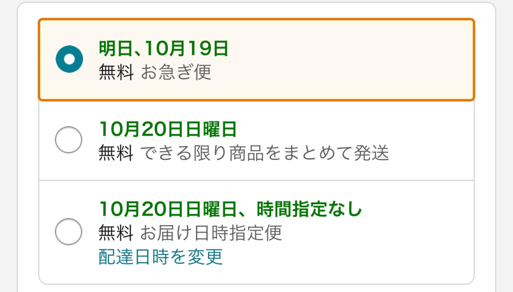 Amazonの発送についての質問です。 写真には「お急ぎ便」「できる限り商品をまとめて発送」「お届け日時指定便」の3つがあるのですが「お届け日時指定便」を選択した場合、商品はまとめてその日に届くのでしょうか?? 教えて頂けると助かります!!