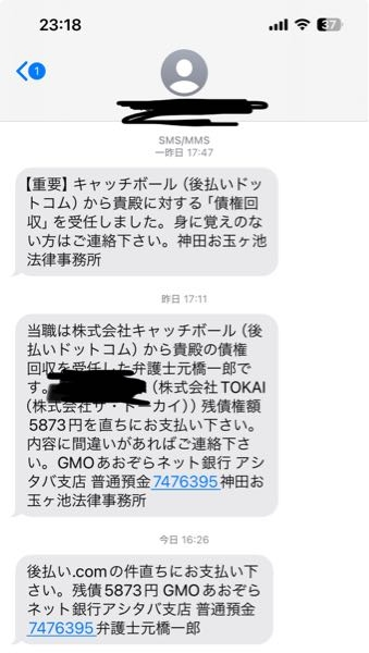 こんなSMSが来たのですが、詐欺ですか？後払いドットコムなんて