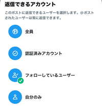 Xでポストをする際、公開範囲設定でフォロワーか、相互のみが見れるようにしたいのですが
どのようにしたら良いか分かりません
細かい手順を教えていただけるとありがたいです 