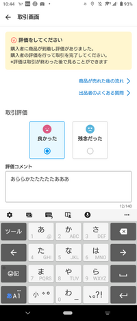 メルカリで商品が売れ、評価をしようとしたら文字が打てなくなりました。電源を落... - Yahoo!知恵袋