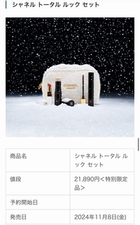 どなた様でも購入OK】シャネルクリスマスコフレリクエスト 2点 まとめ商品