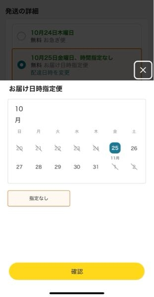 amazonで買い物をしようと思い、カートに入れてレジまで進み、お届け 