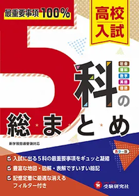 ［即購入可］受験はこれだけでOK!! Zesty 中学3年間 5教科 参考書 高校入試中学3年分をたった7日で総復習5科 | Gakken |本 | 通販