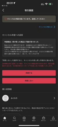 メルカリでおかしな購入者がいきなりキャンセル申請をしてきまし