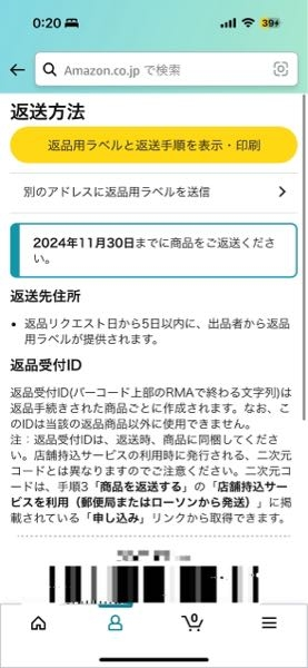 Amazonの返品についてです。ここから先どうしたら良いか教えてく