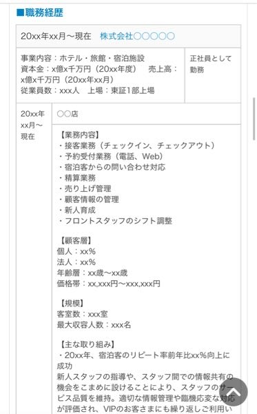 至急 dodaで転職したことある方、転職に詳しい方お願いします ①dodaで転職活動しようとしているのですが、申し込む時初めに職務内容入力してくださいと出てくるのですが、職務内容は職務経歴書と全く同じこと書けばいいのですか？ ②画像の職務経歴書サンプルはフロント業務の方の職務経歴書になります。 私自身フロント勤務なのですが、顧客層と規模？は必要ですか？ よろしくお願いします。