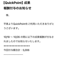 QuickPointから今週5000円以上獲得しましたみたいなメールがきました。そんなガチになってやってるサイトじゃないのにそんなにもらえるのがびっくりしました。 QuickPointのサイトで5000円分の詳細を見たところ、キャンペーン賞品となっていました。
これは安全でしょうか？
本当にそんなに貰えるならすごい嬉しいんですけどQuickpointについて詳しい方教えてください。