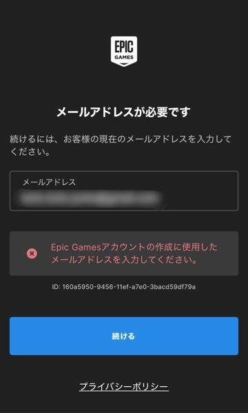 フォートナイトの名前を変更したく、エピックゲームズにサインインしようと思いメールアドレスを入力したのですが下の画像のようになってしまいます。 何回試してみてもログインできないのですがどうすれば良いでしょうか？分かる方いましたら教えていただきたいです。 ちなみにメールアドレスの変更は1回もしていません