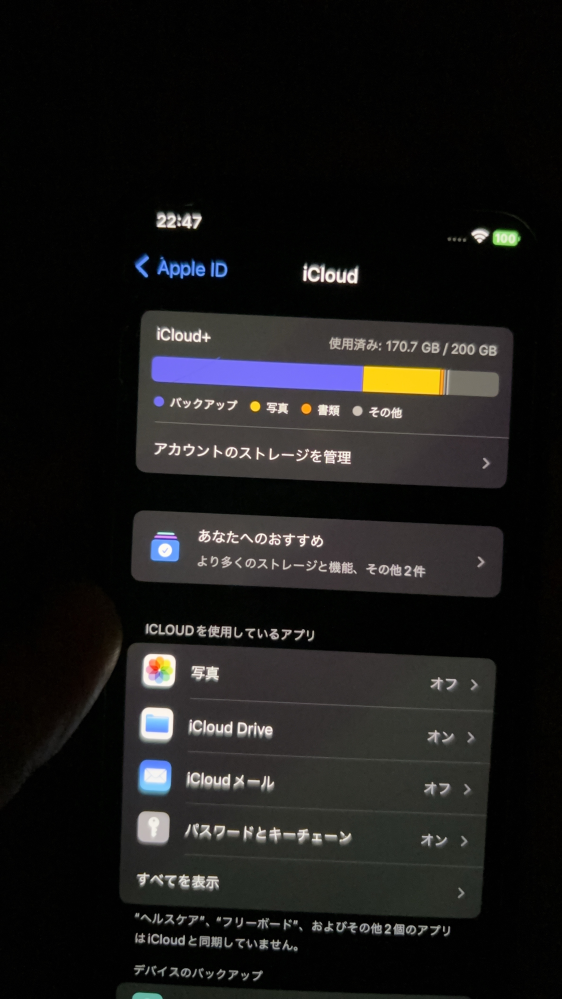 機種変の為にiPhoneのバックアップについて iPhone11plo 256GBから iPhone15 125GBに機種変しました。 容量不足のため、iCloudで200GBに課金をして 旧iPhoneをバックアップ中ですが、のこり2日となっております。 写真のバックアップも取りたいですが、写真をオフ設定にしていると、写真はバックアップ取れていないですか？ その場合、旧iPhoneには全ての写真を残して、 iCloud上でいらない写真は消して必要な写真だけ保存することは可能ですか？