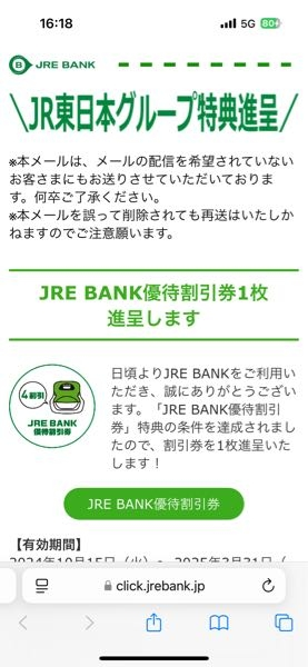JREバンクの特典である4割引優待割引券について質問させていただきます