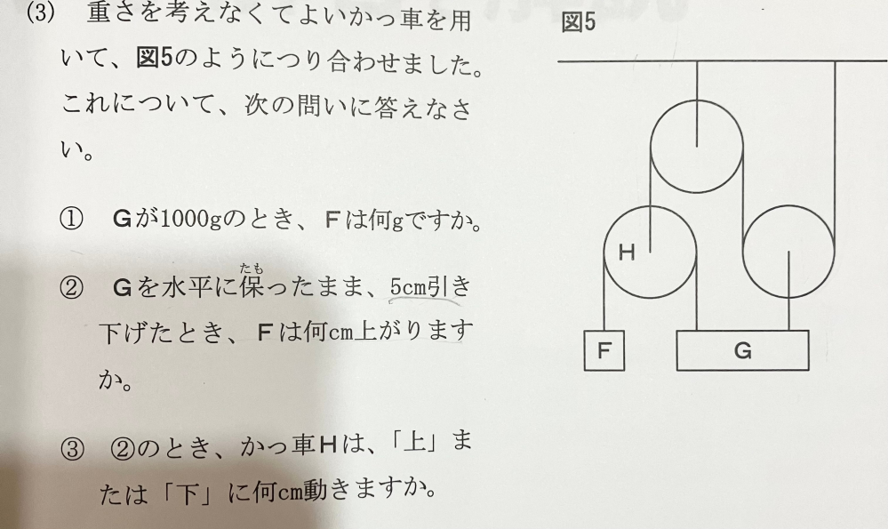 中学受験 理科 かっ車 ②の答えは25cmなのですが、なぜその答えになるか分かりません。 ③はGを5cm下げることで右の動かっ車が5cm下がり、右の動かっ車にかかるひもが 5×2cm＝10cm 右へ動く。その結果、Hのかっ車は10cm上がる。 というのは分かります。 ②がなぜ25cmになるのか分かりやすく説明していただけると助かります。