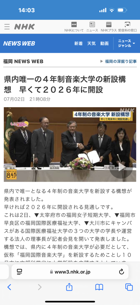福岡に4年制の音楽大学を作る！（予定）というニュースで見たのですが 