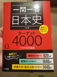 旺文社の「一問一答日本史ターゲット4000」は、共通テスト・私立