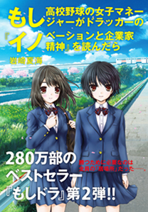 なぜ「もし高校野球の女子マネージャーがドラッカーの「マネジメント」を読んだら」通称もしドラはあれだけ話題になってアニメや映画になったのに、 第2弾の「もし高校野球の女子マネージャーがドラッカーの「イノベーションと企業家精神」を読んだら」は全然話題にならなかったんですか？