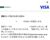 三井住友のクレジットカードで決済しようとしましたが、この認証画面が出てきました。
しかし、認証コードを送るメールアドレスが前のものになっていて変更したいのですが変更方法を教えていただきたいです。 