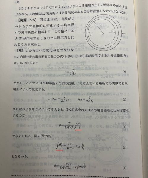 材料力学の質問です。 写真の問題の周回積分で、赤線の∫ds/t＝右辺のところで、右辺の式の分子の2πr平均半径rの部分だと思うのですが、そのほかの分母のt2-t1やlogt2/t1ってどこから出てきているのでしょうか？ 普通に1/tをt1からt2まで積分しても分母の出てこないと分母のt2-t1は出てこないと思うのですが、よくわからないので教えていただきたいです。