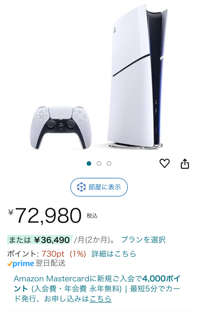 Amazonで例えばPS5を買う時に、プランを選択の部分を押して