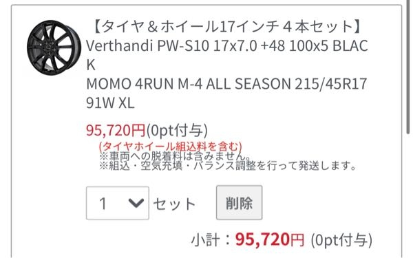 ホイール交換したいのですが、4本でこの値段なんですか？