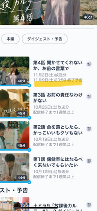 現在テレビで放送されているドラマ放課後カルテについてですが、私は毎日TVerで見ているんですが、どうして第4話だけ配信終了までの期間がこんなに短いのですか？（画像参考） １〜３話は配信終了まで1週間以上と表示されているのに第4話だけ配信期間が1週間なので驚きました。
これはバグですか？
それとも本当に第4話だけ配信期間が短いのですか？また、理由を知っていたり、どこかのサイトで記載されてい...